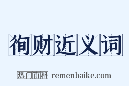 徇财近义词是什么意思的图片